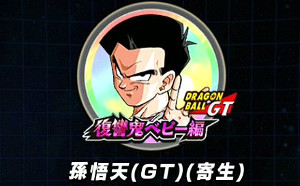 ドッカンバトル 物語GTイベント:復讐鬼ベビー編を攻略!