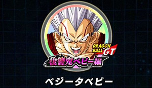 ドッカンバトル 物語GTイベント:復讐鬼ベビー編を攻略!