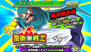 【超強襲】謎の覆面強戦士でマイティマスクをドッカン覚醒!