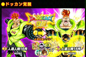 ドッカンバトル超強襲心やさしき破壊兵器で16号ドッカン覚醒!