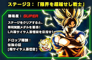 限界を超越せし戦士でLRレジェンドレア孫悟空が手に入る?!