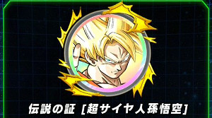 限界を超越せし戦士でLRレジェンドレア孫悟空が手に入る?!