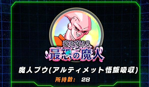 ドッカンバトル超激戦姿を変える最恐の魔人でブウをドッカン覚醒!