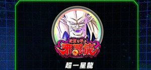 ドッカンバトル超激戦絶望を呼ぶ邪悪龍で一星龍をドッカン覚醒!