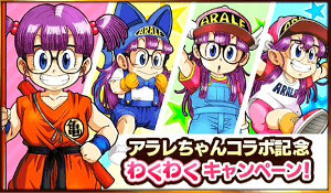 ドッカンバトルが則巻アラレちゃんと夢のコラボ!