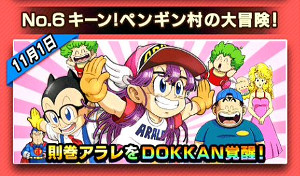 ドッカンバトルが則巻アラレちゃんと夢のコラボ!
