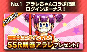 ドッカンバトルが則巻アラレちゃんと夢のコラボ!