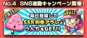 ドッカンバトルが則巻アラレちゃんと夢のコラボ!