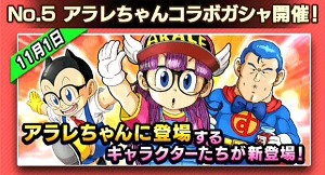 ドッカンバトルが則巻アラレちゃんと夢のコラボ!