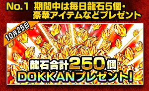 ドッカンバトル1億ダウンロードキャンペーン一覧!