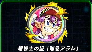 ドッカンバトルが則巻アラレちゃんと夢のコラボ!