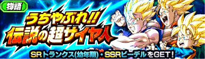 ドッカンバトル物語イベント【うちやぶれ伝説の超サイヤ人】攻略