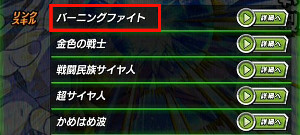 ドッカンバトル物語イベント【うちやぶれ伝説の超サイヤ人】攻略
