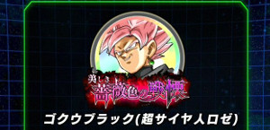 ドッカンバトル【超激戦】美しき薔薇色の戦慄・超サイヤ人ロゼ!