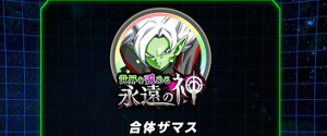 ドッカンバトル【超激戦】世界を歪める永遠の神で合体ザマス登場