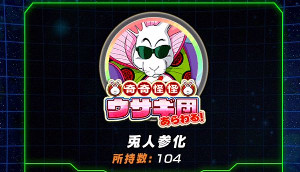 ドッカンバトルブルマをドッカン覚醒!奇奇怪怪ウサギ団あらわる