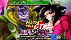 ドッカンバトル【物語】復讐鬼ベビー完結編GTイベント