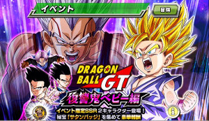 ドッカンバトル【物語】復讐鬼ベビー完結編GTイベント