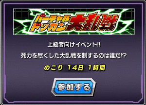 ドッカンバトル【バーチャルドッカン大乱戦を攻略】