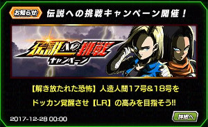 伝説への挑戦キャンペーン【人造人間17号&18号】をLRに