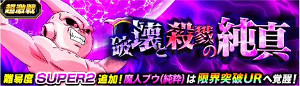ドッカンバトル【超激戦BOSSラッシュ】開催!!